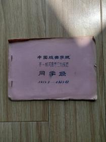 中国戏曲学院第一期戏曲导演训练班同学录1979.9---1979.12