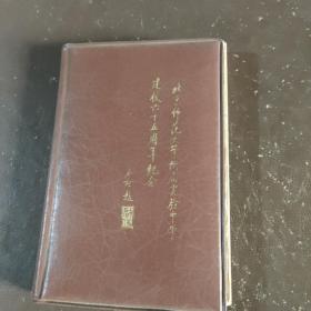 北京师范大学附属实验中学建校六十五周年纪念