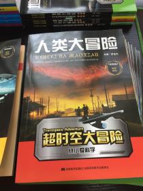 超时空大冒险 彩涂版 全套10册，缺2册余8册（超级武器、人类大冒险、远古遗迹大探险、植物妈妈有办法、地理大探险、不可思议的你、我的动物朋友、拨开生物世界的迷雾）