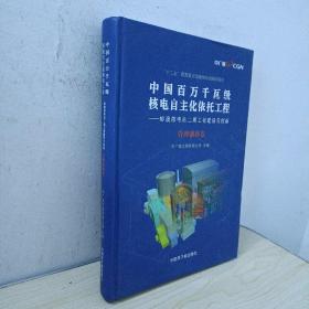 中国百万千瓦级核电自主化依托工程——岭澳核电站二期工程建设与创新. 管理创新卷