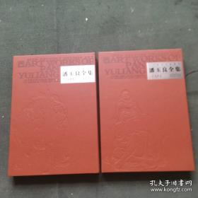 【全二册】潘玉良画集 潘玉良全集3-4卷 彩墨卷