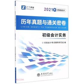 (考)(知了)2021初级会计实务-初级会计历年真题与通关密卷