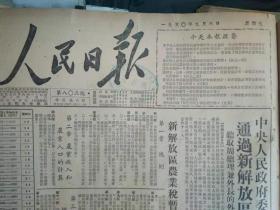 新解放区农业税暂行条例1950年9月6抢渡淮河桥记陈化南同志的英勇事迹《人民日报》井陉植棉工作领导不力造成棉农不应有的损失县农建科在整风中已予检讨。从中南区农村情况看土地改革法。石家庄棉产改进指导区扩建石家庄晋县轧花厂。京市人民法院王斐然院长就成立区人民法院事发表谈话。京市第一区区人民法院正式成立。安阳市工具制造厂缺乏领导损失极大。正副厂长不团结不深入检查工作泊镇公营宏业铁工厂半年亏米3万7千斤