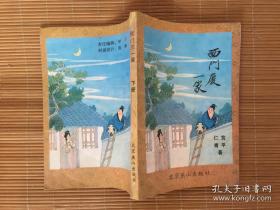 西门庆一家 下册