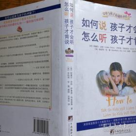 《如何说孩子才会听，怎么听孩子才肯说》j