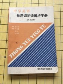 中学英语常用词正误辨析手册