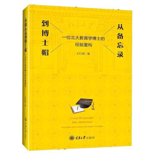 从备忘录到博士帽：一位北大教育学博士的经验重构