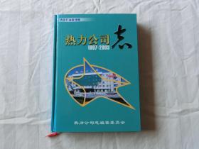 大庆石油管理局热力公司志（1997-2003）