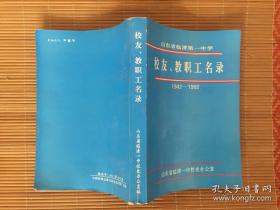 临清一中校友、教职工名录（1942-1992）