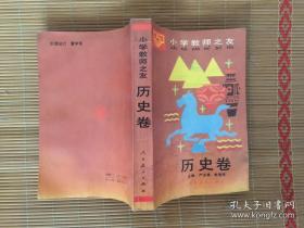 小学教师之友-历史卷