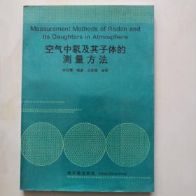 空气中氡及其子体的测量方法