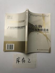 高中生物课程标准教师读本