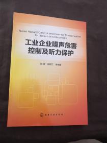 工业企业噪声危害控制及听力保护