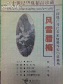 二十世纪华夏精品珍藏 中国现代当代名家情爱写实小说精华 风雪腊梅