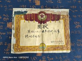 1966年奖状（绒布）