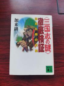 日文原版 中国名将系列之《三国志之迷 彻底验证 诸葛孔明的真实》