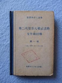 《第二次世界大战前夜的文件和材料 》第一卷，德国外交部档案摘录 1948年外国文书籍出版局印行