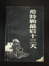 ●魔鬼的终极：《希特勒最后十三天》佚名著【1980年军事译文版32开316页】！