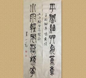 叶一苇 (1918-2013)，男，字航之，号纵如，别署熟溪子、龙马山人，浙江省武义县人，西泠印社原理事，著名书法篆刻家，篆刻理论家，浙江省书法家协会原顾问，浙江省文史研究馆原馆员。

保真，32x132cmx2，未裱，d0255，有实寄封。