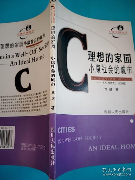 理想的家园:小康社会的城市——小康中国