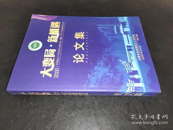 2020 中国铜加工产业年度大会暨中国铜陵铜产业高质量发展大会 大变局新机遇 论文集