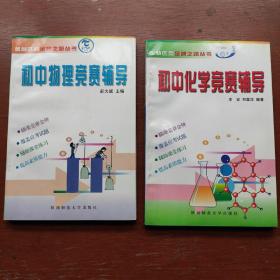初中物理竞赛辅导/初中化学竞赛辅导（金牌之路丛书）（二册合售）