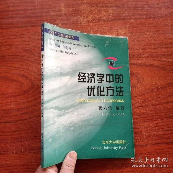 经济学中的优化方法