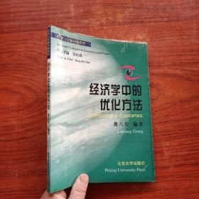 经济学中的优化方法