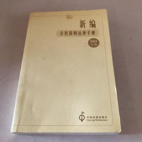 新编公民简明法律手册