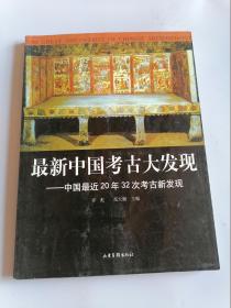 最新中国考古大发现：中国最近20年32次考古新发现