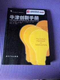 牛津创新手册