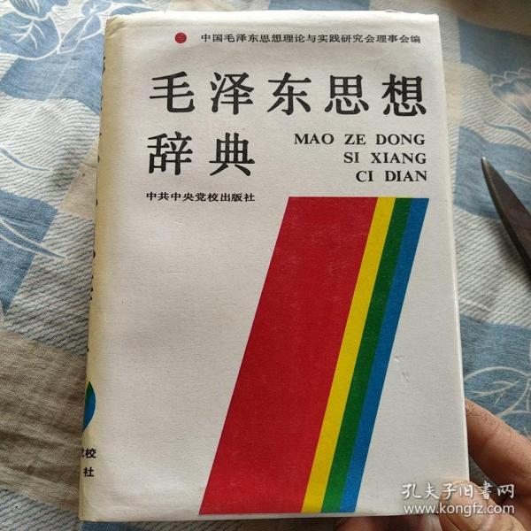 毛泽东思想辞典