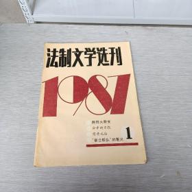 法制文学选刊  1987   1