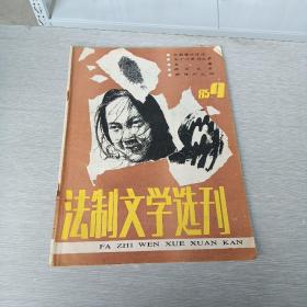 法制文学选刊  1985   9