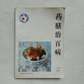 药膳治百病