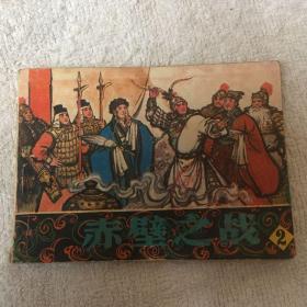 赤壁之战 2