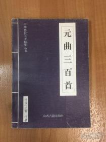 中华传世名著精华丛书 《元曲三百首》 卢前 任讷  一版一印