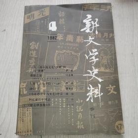 新文学史料 1982年 第4期