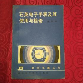 石英电子手表及其使用与检修