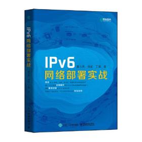 IPv6网络部署实战