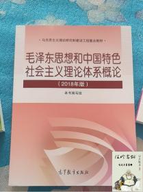 毛泽东思想和中国特色社会主义理论体系概论（2018版）