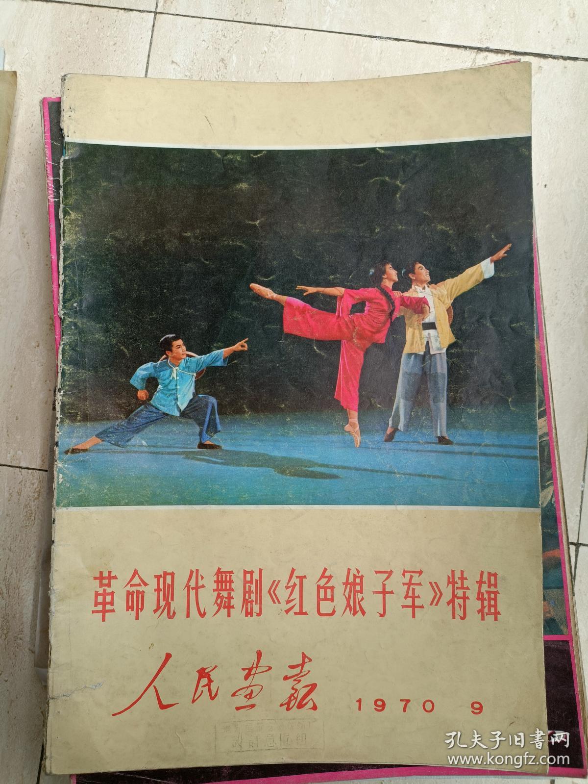 《人民画报》197009，革命现代舞剧红色娘子军特辑，多幅经典图片，色彩厚重艳丽！