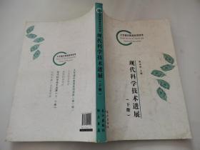 现代科学技术进展（下册）/大学通识教育系列读本