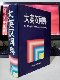 大英汉词典：An English-Chinese Dictionary