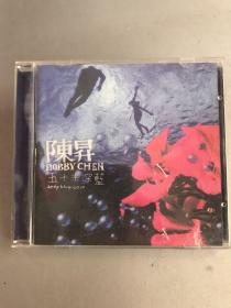 CD  陈昇  五十米深蓝（有歌词）