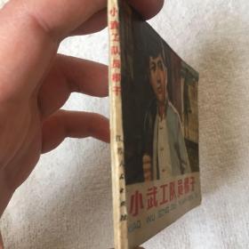 小武工队员根子