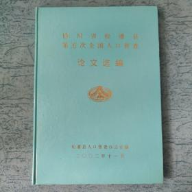 四川省松潘县第五次全国人口普查 论文选编