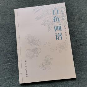 中国画线描 百鱼画谱