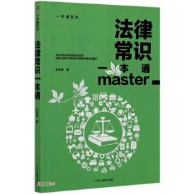 法律常识一本通/一本通系列