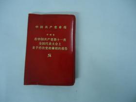 中国共产党党章【1977年十一大】【128开红塑封】